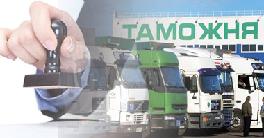 Таможенное оформление